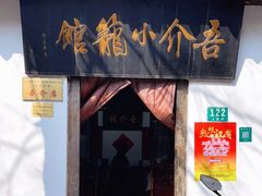 门面-吾介小籠館