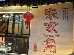 -古桥人家•水上餐厅(朱家角古镇店)