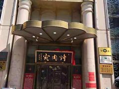 门面-烤肉宛饭庄(南礼士路店)