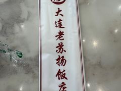 -老苏扬饭店
