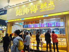 -鲍师傅糕点(五月花店)