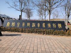 -秦始皇帝陵博物院-丽山园