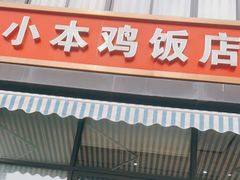 门面-小本鸡饭店(滨江白马湖店)