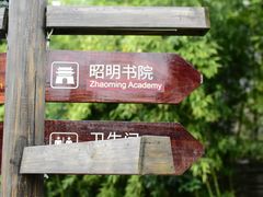 -昭明书院