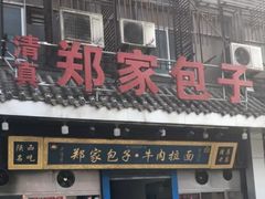 门面-郑家包子牛肉拉面(尚勤路店)
