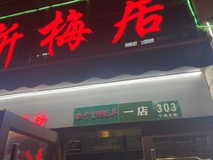 -新梅居(宁海东路店)