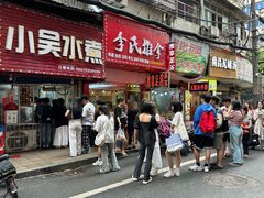 -小吴水煮(羊子巷无任何分店)
