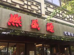 门面-熙盛源(凤凰街店)