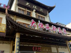 -大灶头·新昌菜(中国茶市店)