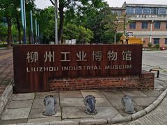 -柳州工业博物馆