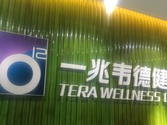 -一兆韦德健身(浦东万达会所)