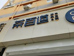-茶百道(惠新东街店)