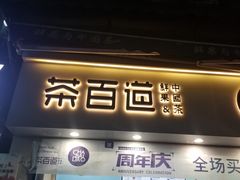 门面-茶百道(马家巷店)