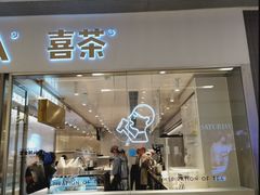 门面-喜茶(佛山岭南站店)