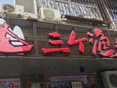 门面-三个渔夫·蒸汽海鲜(小白楼店)