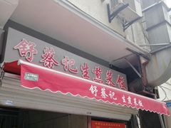 门面-舒蔡记生煎菜饭(云南中路店)