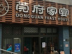 -莞府家宴·东莞菜(市民服务中心店)