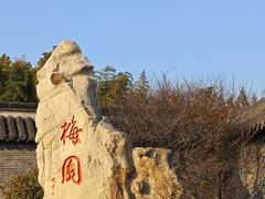-梅园