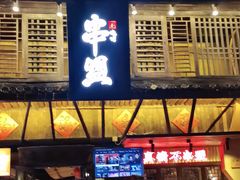 -串盟烧烤大排档·长沙美食地标(星沙店)