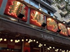 -罗妈砂锅(四川成都奎星楼店)