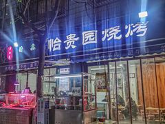 -老白家怡贵园烤肉