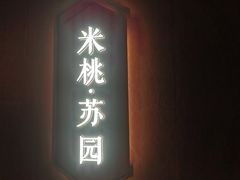 -米桃·苏园·苏锡菜(仁恒仓街店)