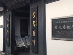 -蔡元培故居