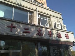 门面-十二忠手拉面(中华路店)