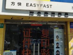 -方快-照相馆(莘庄沁春路店)