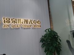 -锦泉眼视光中心(海珠广场店)