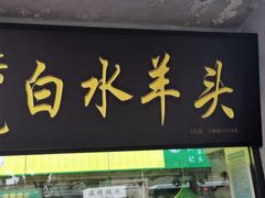 门面-洪记白水羊头(天坛店)