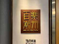 -百乐潮州酒家(时代广场店)