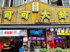 -可可大虾武汉土菜大排档(万松园1店)