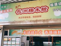 门面-澳门长洲糯米糍(柯打苏沙街店)
