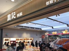 -詹记桃酥(马鞍山万达店)