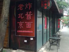 -老北京私房菜(798店)