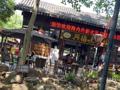 -兴福老面馆(寺路街店)