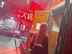 -老康火锅(黄河路总店)