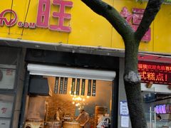 门面-旺福楼·包点(碑亭巷店)