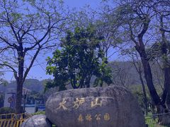 -火炉山森林公园