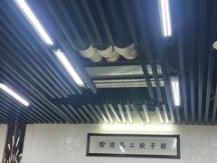 -回坊马二饺子馆