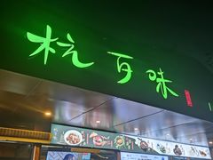 -杭百味·大众精选杭帮菜(西湖音乐喷泉店)