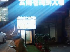 -云南巷海鲜大咖·可加工海鲜