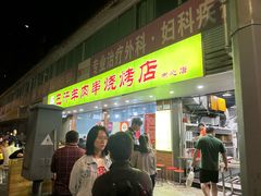 -巴汗羊肉串烧烤店