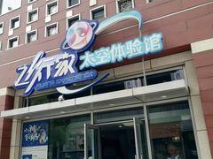 -飞行家太空体验馆(祥云小镇店)