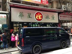 门面-华星冰室(湾仔店)