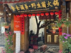 -食全酒美·野生菌腊排骨餐厅(木府店)