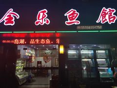 门面-全乐鱼馆·淳牌有机鱼直营店