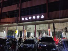 门面-标记美食新鲜猪杂(兴南大道店)