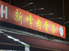 -新峰肉骨茶